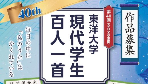 第40回記念！東洋大学「現代学生百人一首」作品募集開始　AI時代に大切にしたい“人が紡ぐ言葉” ―若者の感性で詠む、国内最大級の学生短歌コンクール（応募締切：2026年10月7日（水）　主催：東洋大学 / 後援：文部科学省）