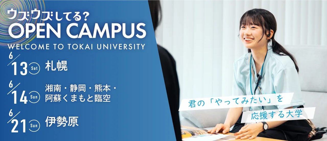 東海大学が6月に全国各地でオープンキャンパスを開催 ― 特待生入試「プレトク」の紹介や、「総合型選抜対策説明会」も