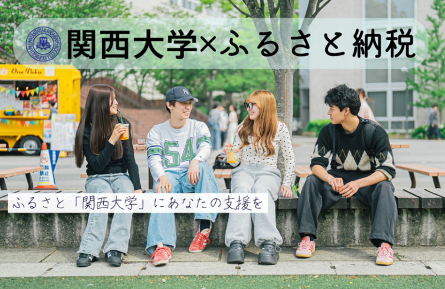 ◆「ふるさと・関大」を五感で体験する「ふるさと納税」が始動◆ 関西大学オリジナル返礼品つき寄付を開始 ～研究が生んだ蕎麦、学生を支える食の仕送り、トップと巡るキャンパス～