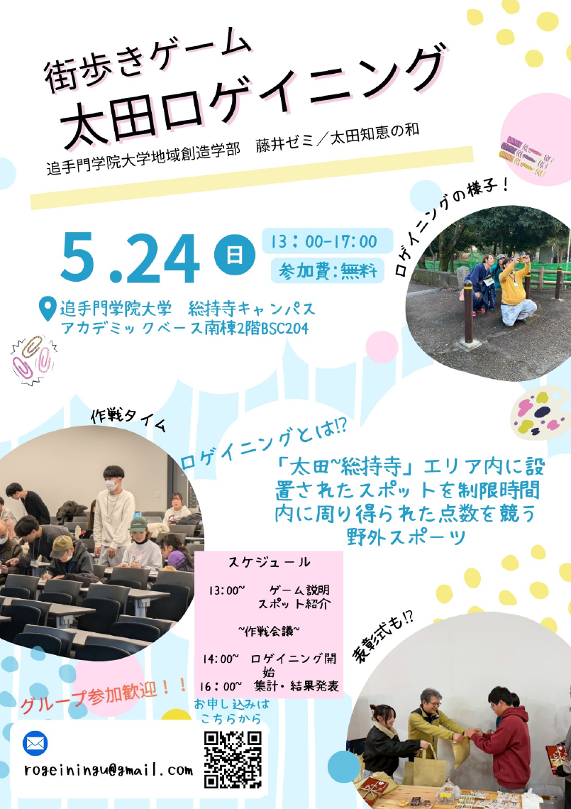 追手門学院大学地域創造学部の学生が5月24日にまち歩きゲーム「太田ロゲイニング」を開催 ― 茨木市の総持寺から太田地区が舞台、官学民一体で行う地域の魅力発信イベント