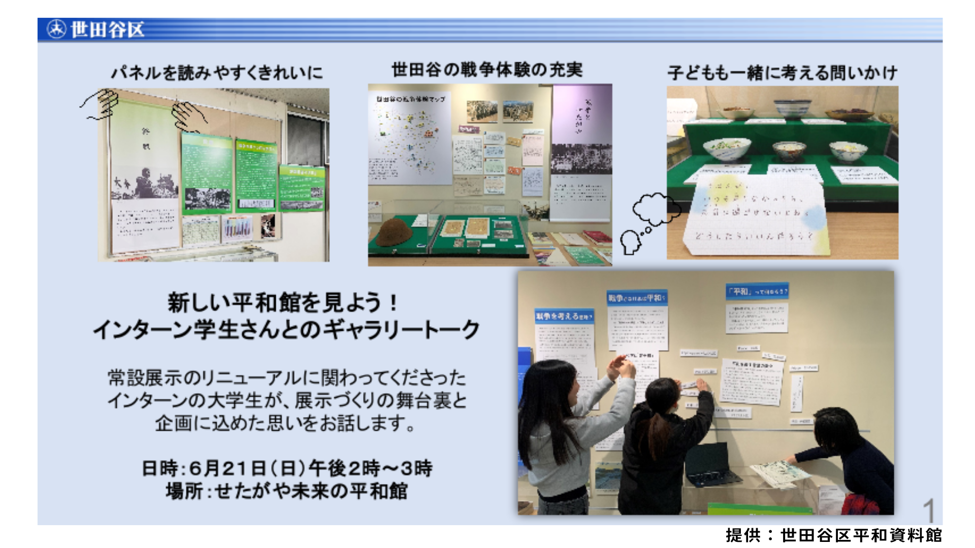 昭和女子大学人間文化学部歴史文化学科の学生3名が「せたがや未来の平和館」リニューアルに参画、6/21ギャラリートークに登壇