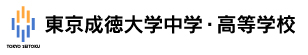 東京成徳大学中学・高等学校のプロフィール画像