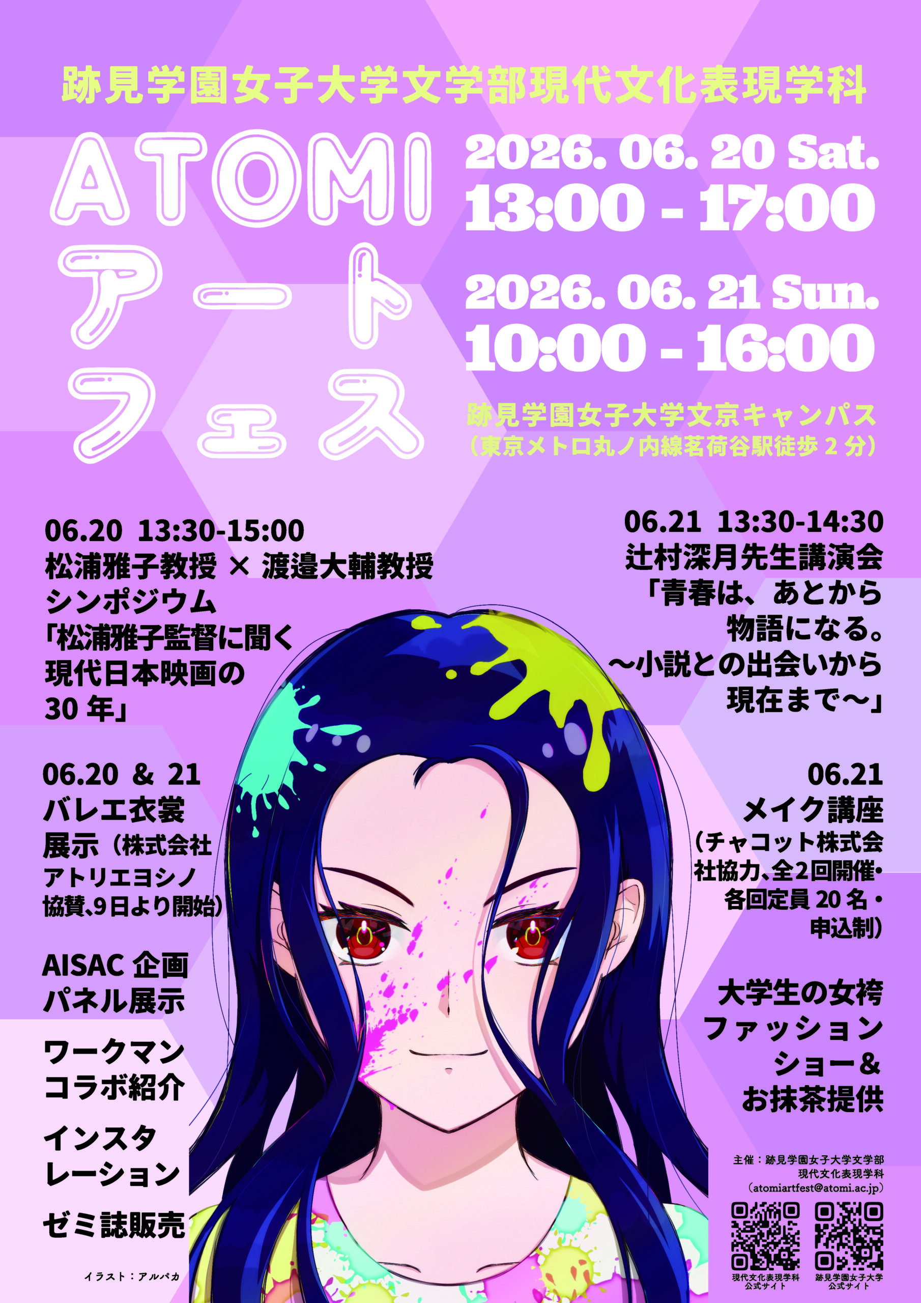 【跡見学園女子大学】6/20（土）・21（日）開催決定！ATOMIアートフェス