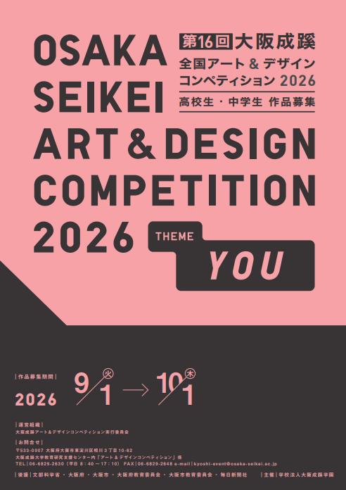 全国の中高生が挑む「第16回 大阪成蹊全国アート＆デザインコンペティション2026」を今年も開催　最優秀賞は文部科学大臣賞