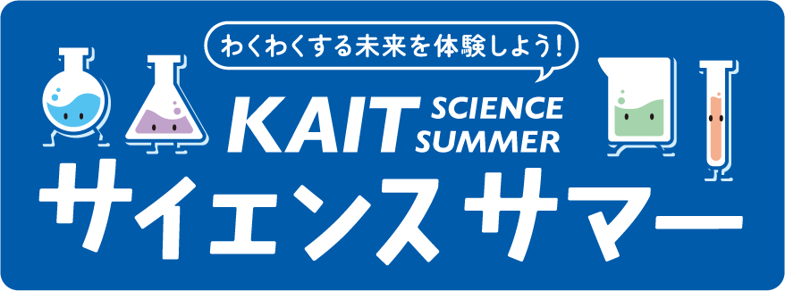 【神奈川工科大学】科学に親しむ夏休み小中高生向けイベント ― 8月6日（木）、KAITサイエンスサマー2026開催のお知らせ ―