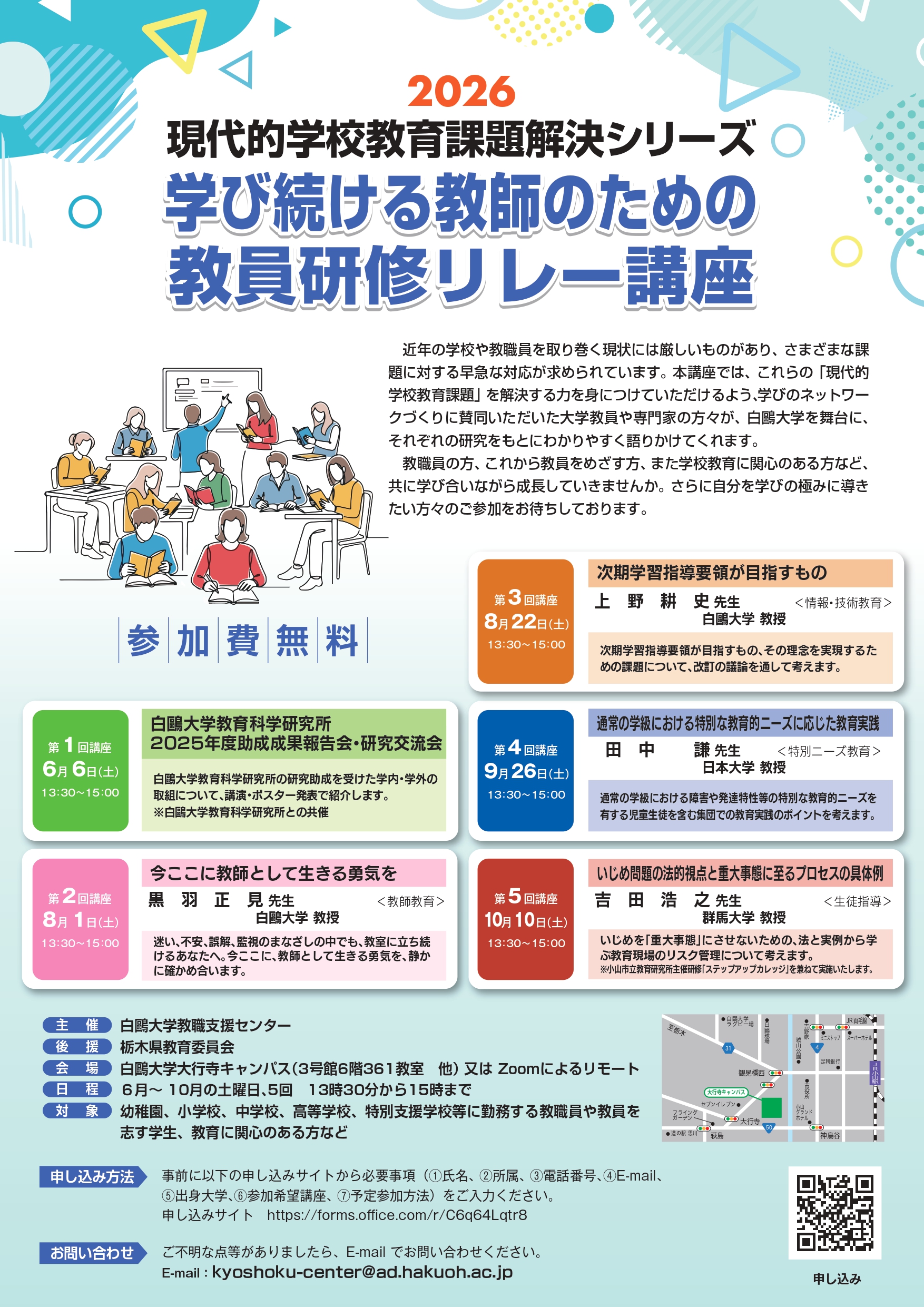 白鴎大学教職支援センターが6月6日から「学び続ける教師のための教員研修リレー講座」（全5回）を開講 ― 教育に関する専門家が現代的な学校の教育問題を解説