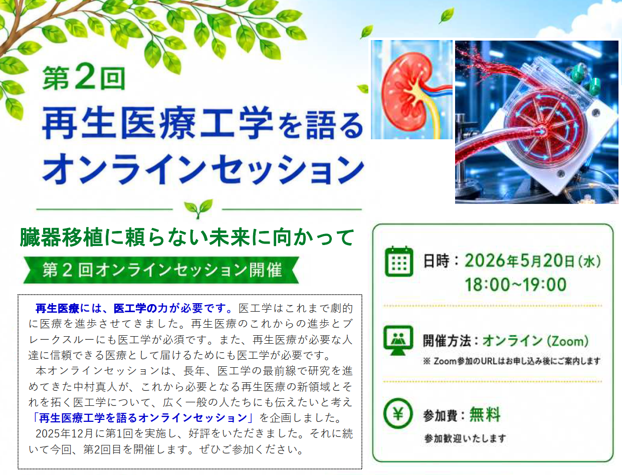 「臓器を待つ医療」からの脱却へ:再生医療工学が拓く未来医療と未来社会― 金沢工業大学 中村真人教授がオンラインセッション開催 ―
