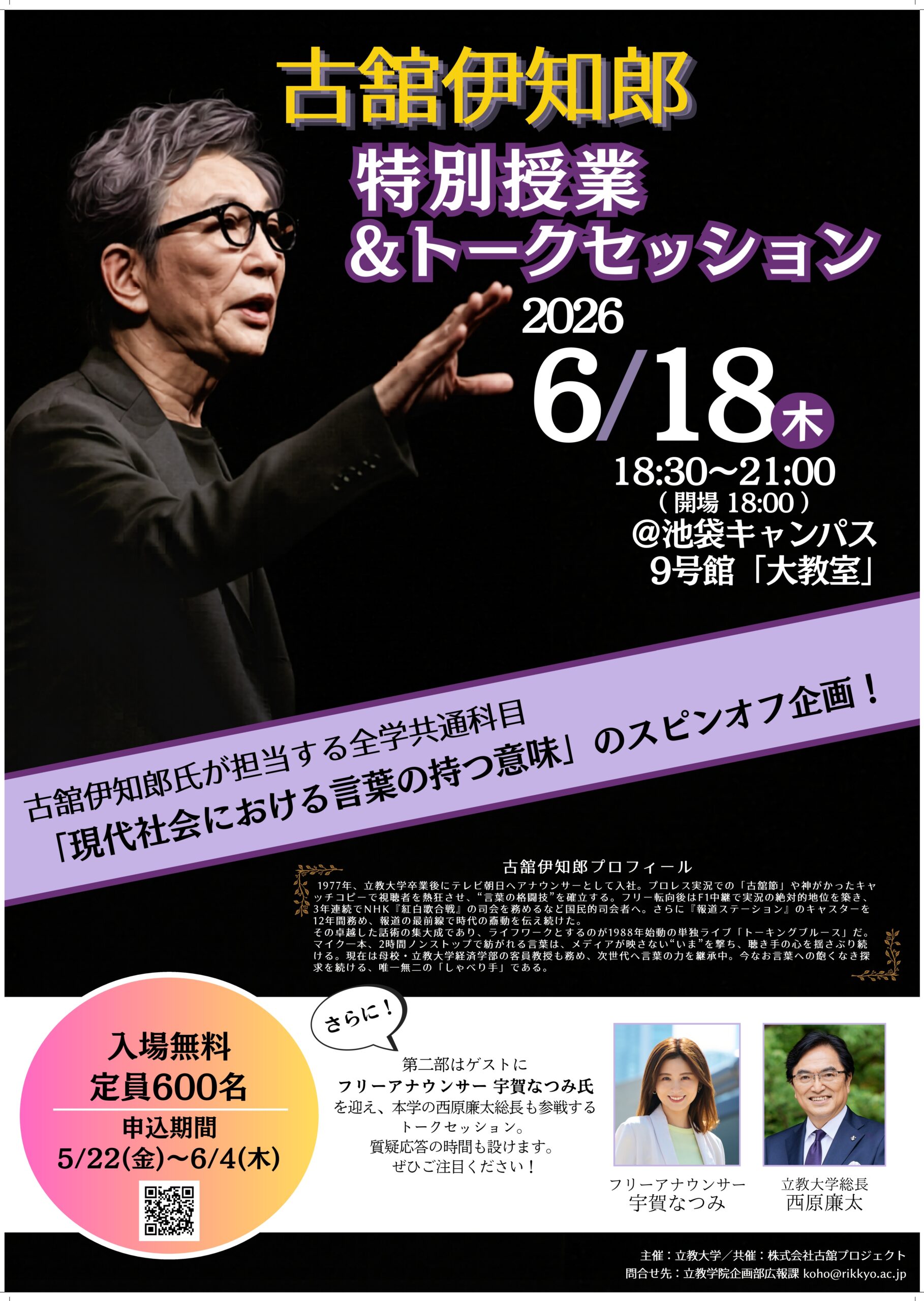 【立教大学】6月18日開催「客員教授・古舘伊知郎特別授業＆トークセッション」ゲストに宇賀なつみ氏を迎え、現代社会における「言葉」と「キャリア」を語る