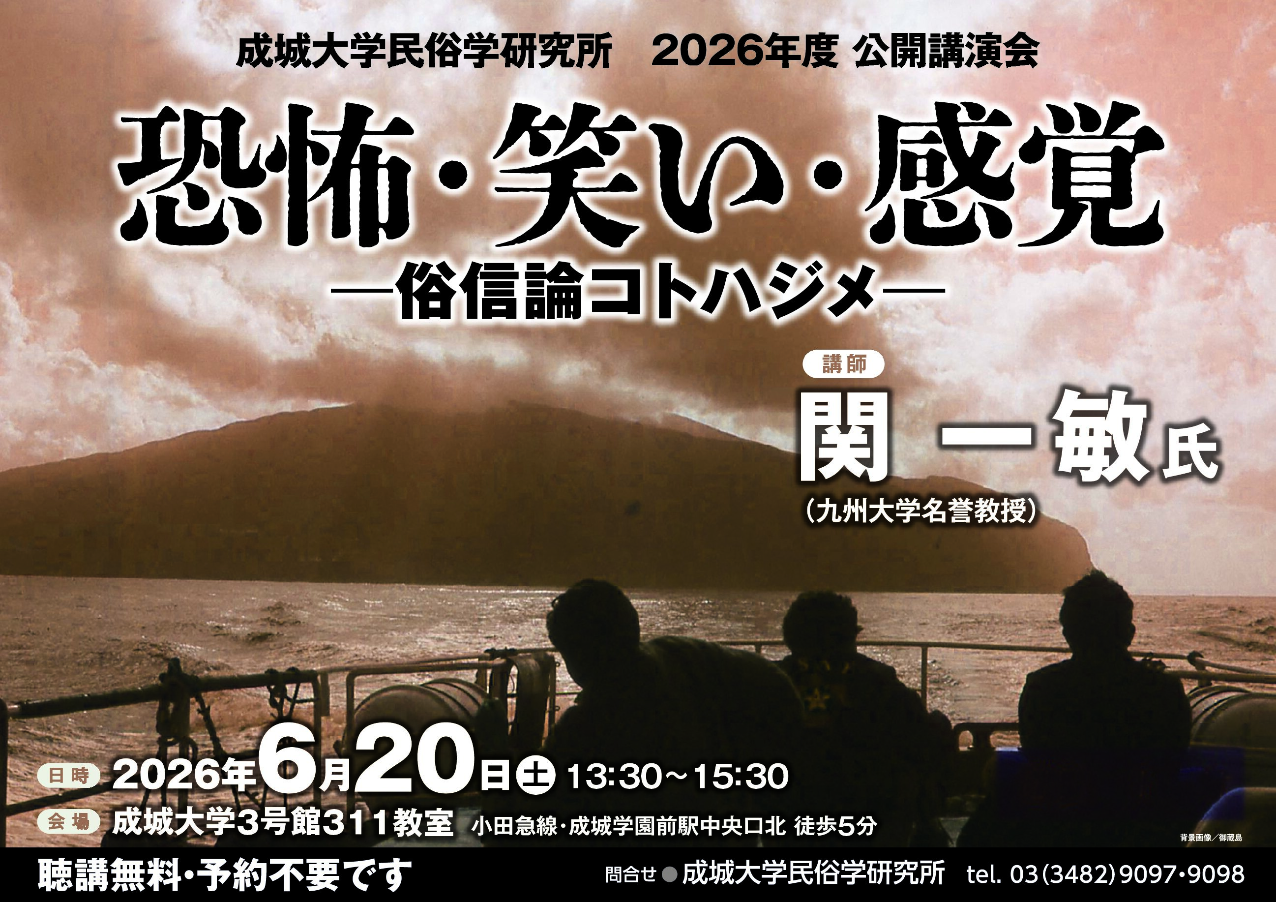成城大学民俗学研究所　2026年度公開講演会　恐怖・笑い・感覚 ―俗信論コトハジメ―　講演者：関一敏氏（九州大学名誉教授）