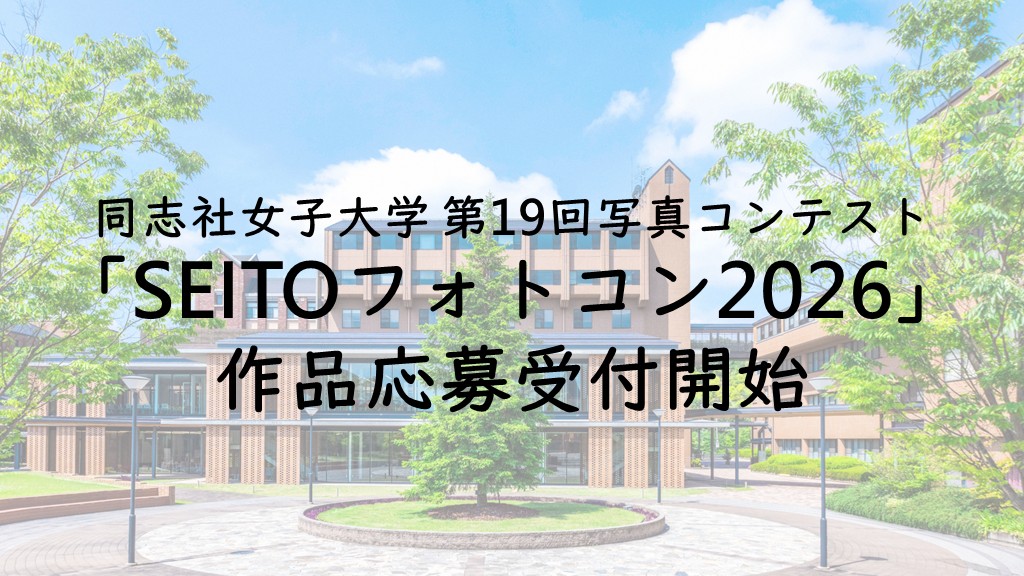 同志社女子大学　第19回写真コンテスト「SEITOフォトコン2026」作品応募受付開始