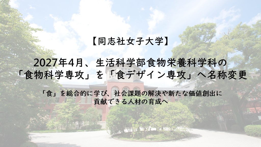 【同志社女子大学】2027年4月、生活科学部食物栄養科学科の「食物科学専攻」を「食デザイン専攻」へ名称変更―「食」を総合的に学び、社会課題の解決や新たな価値創出に貢献できる人材の育成へ―