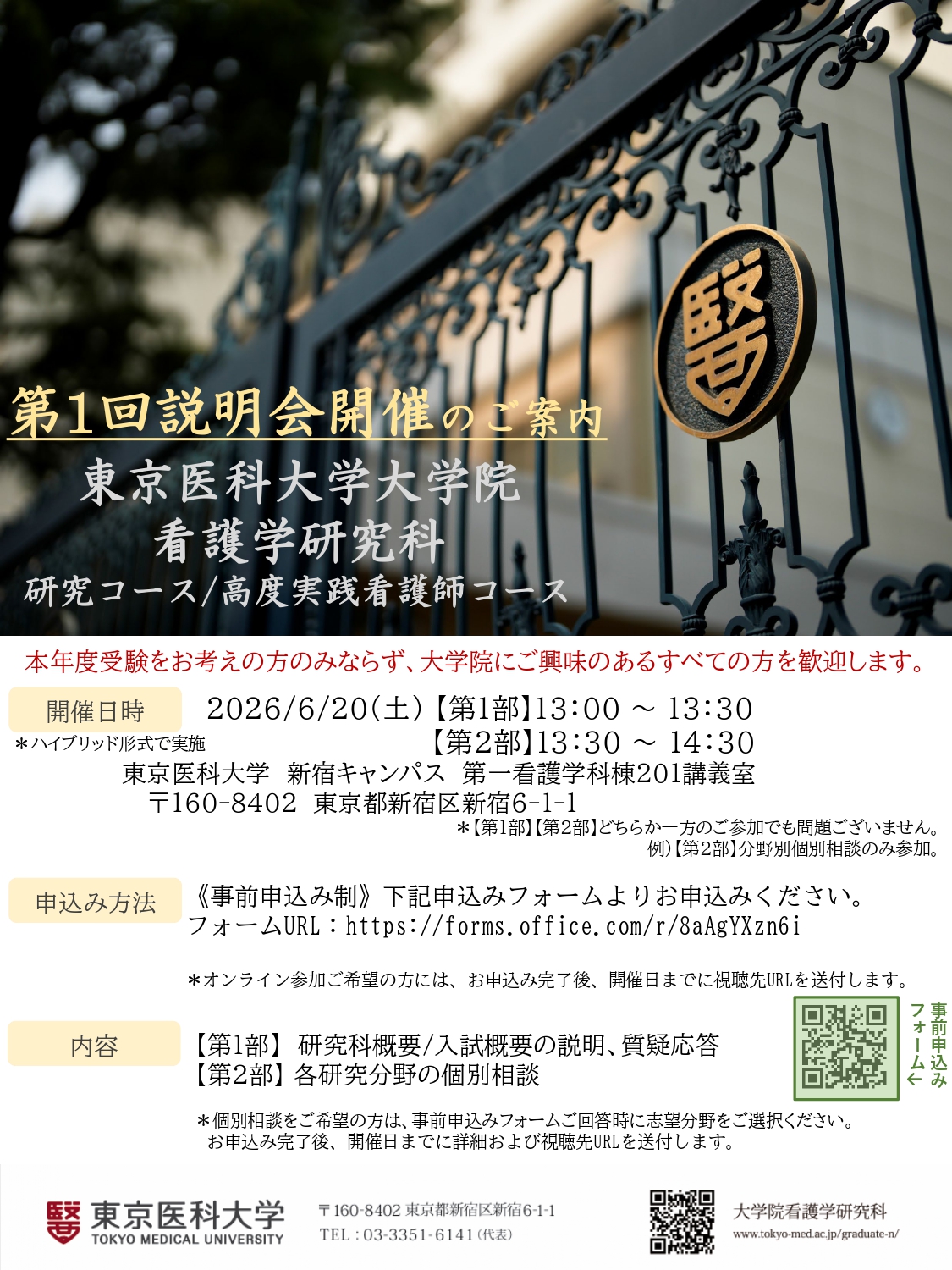東京医科大学大学院看護学研究科説明会