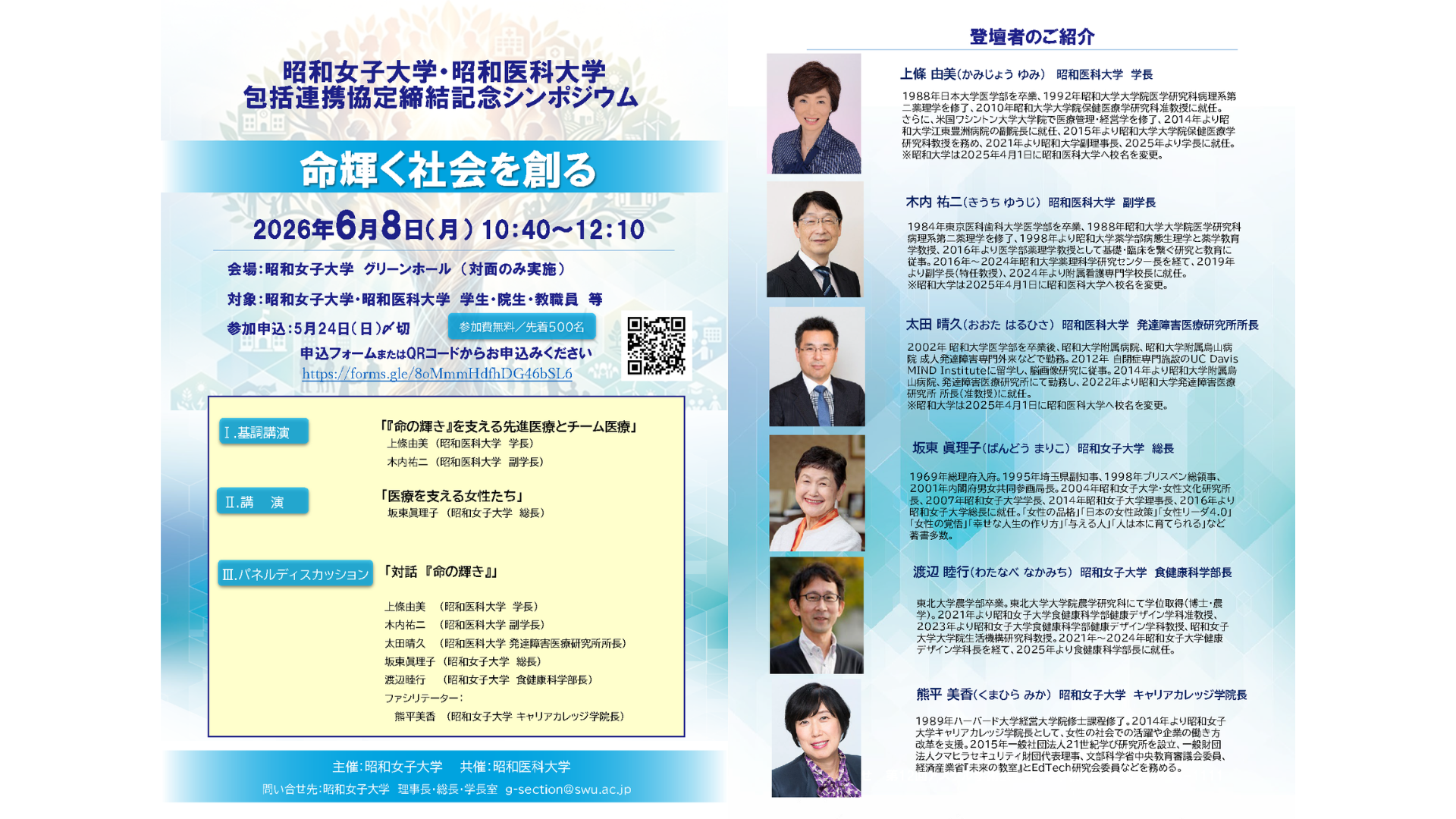 昭和女子大学・昭和医科大学 包括連携協定締結記念シンポジウム　「命輝く社会を創る」をテーマに6/8に開催