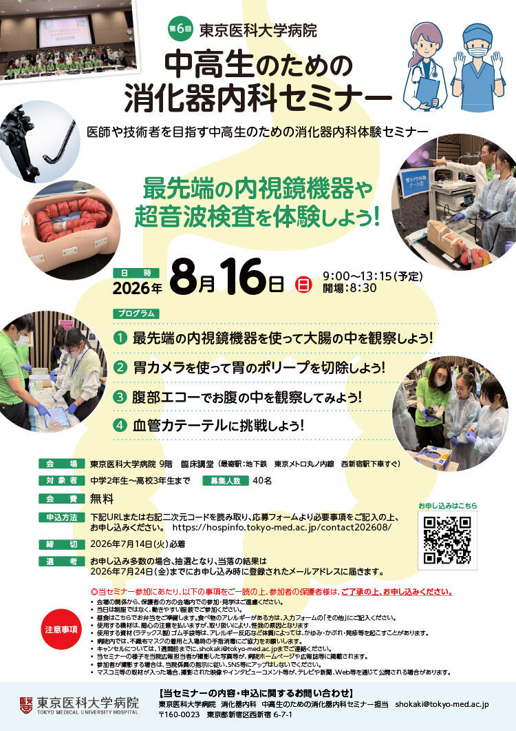 東京医科大学病院　第6回中高生のための消化器内科セミナー