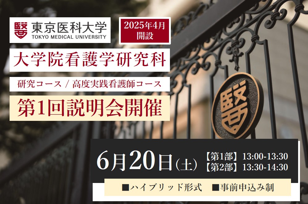 【東京医科大学】2026年6月20日（土）大学院看護学研究科（修士課程）第１回説明会を開催（ハイブリッド形式・事前申込み制）