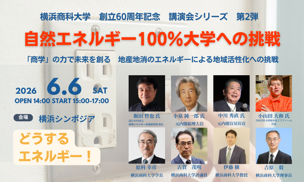 横浜商科大学「自然エネルギー100％大学への挑戦」－6月6日に小泉元首相ら招き講演会を開催