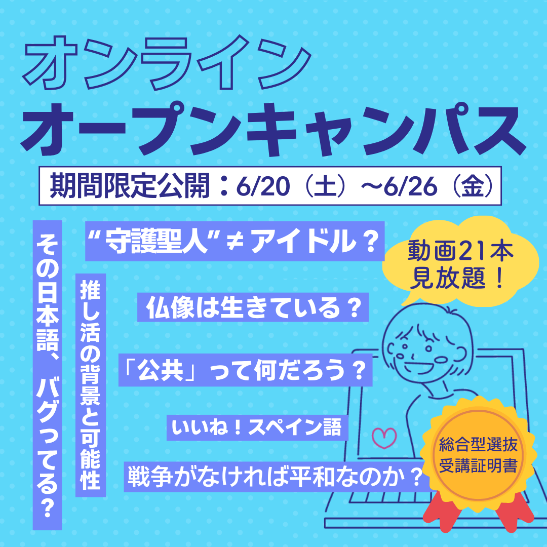 清泉女子大学が「学び体験動画」21本を6月26日まで期間限定公開 ― 感想提出者には総合型選抜で活用できる受講証明書を発行