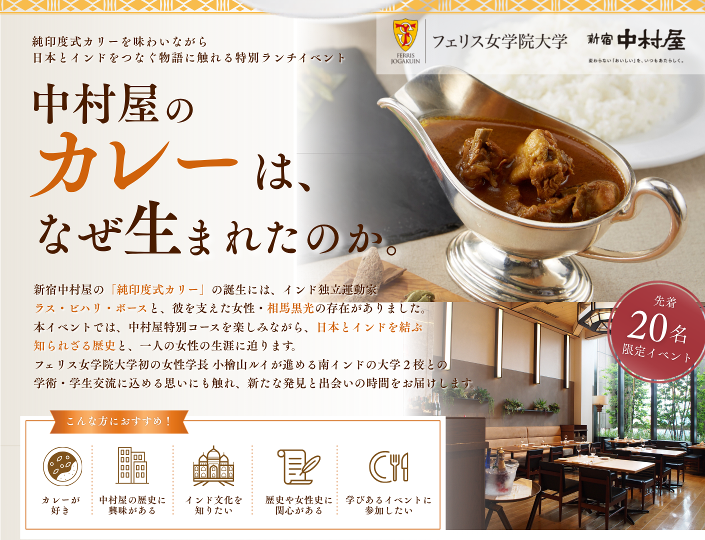 【新宿中村屋×フェリス女学院大学　特別講演会】中村屋のカレーはなぜ生まれたのか「カレーがつないだ日本とインド」