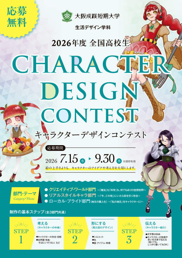 2026年度 全国高校生「キャラクターデザインコンテスト」を開催(応募期間：7/15-9/30）