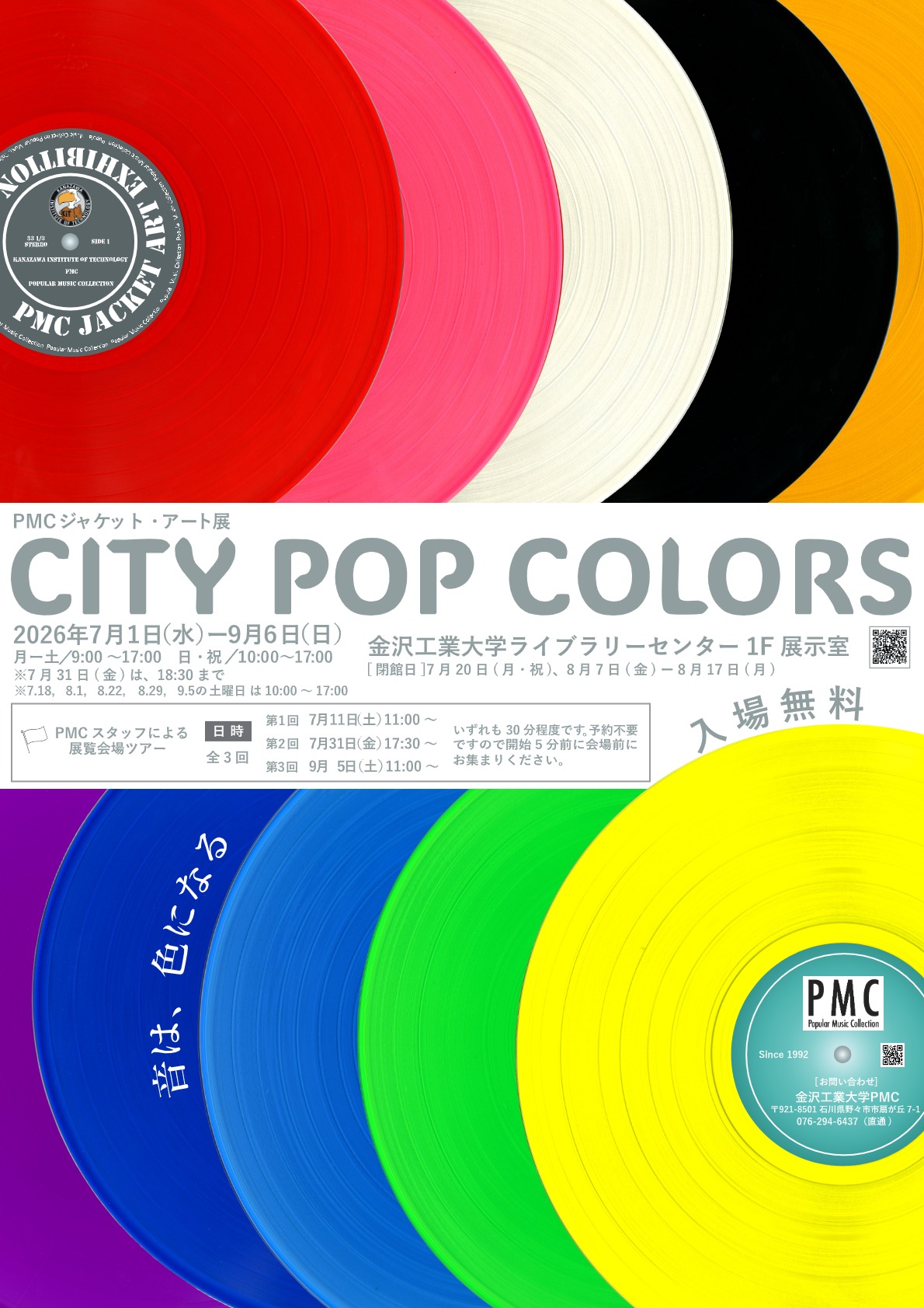 PMCジャケット・アート展「CITY POP COLORS」開催のお知らせ