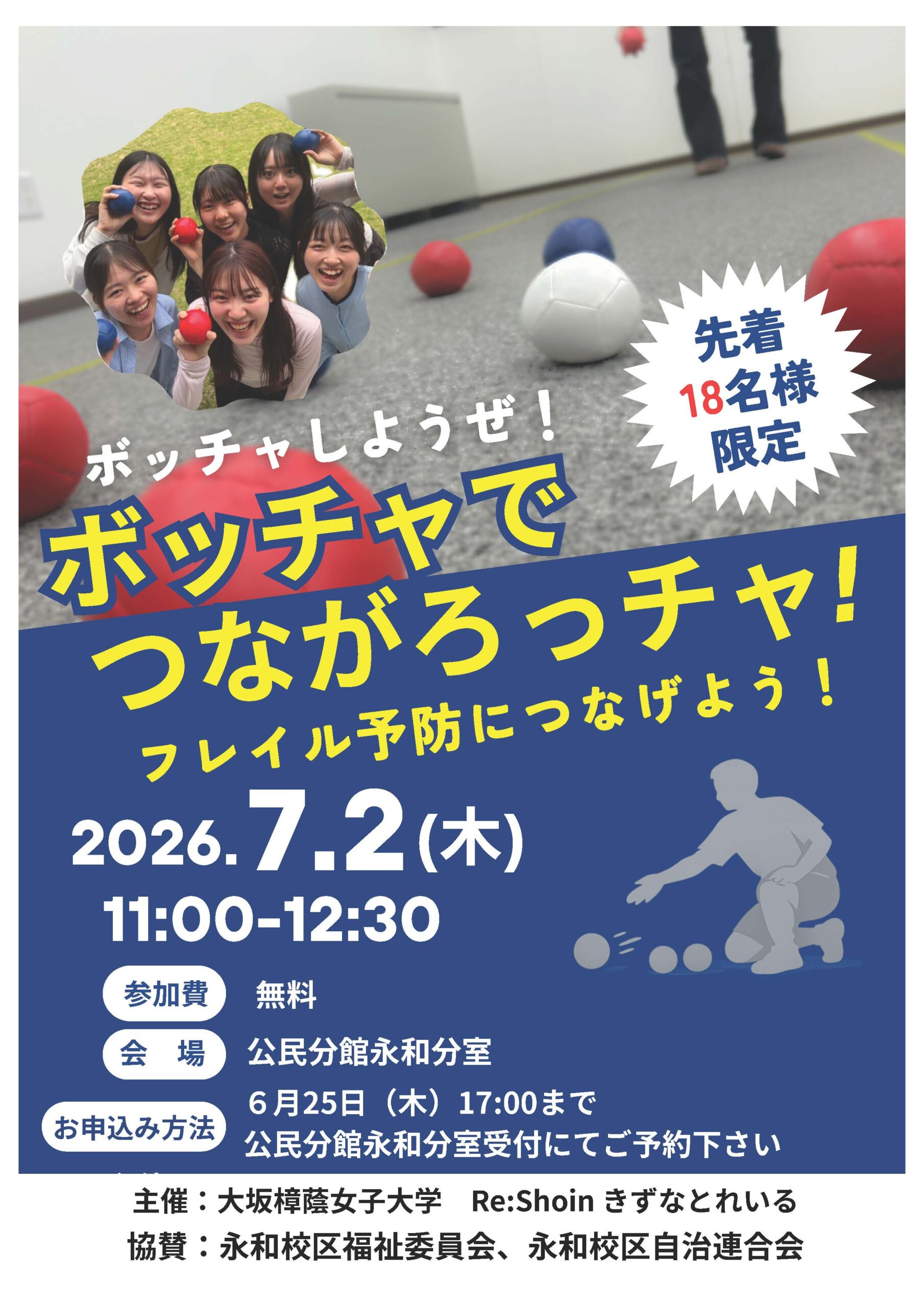 ‟孤独・孤立対策推進法”施行のもと、独居高齢者に対する取組みを継続中「 Re:Shoin きずなとれいる」2026 年度の活動開始!「 ボッチャでつながろっチャ!」フレイル予防につなげよう!
