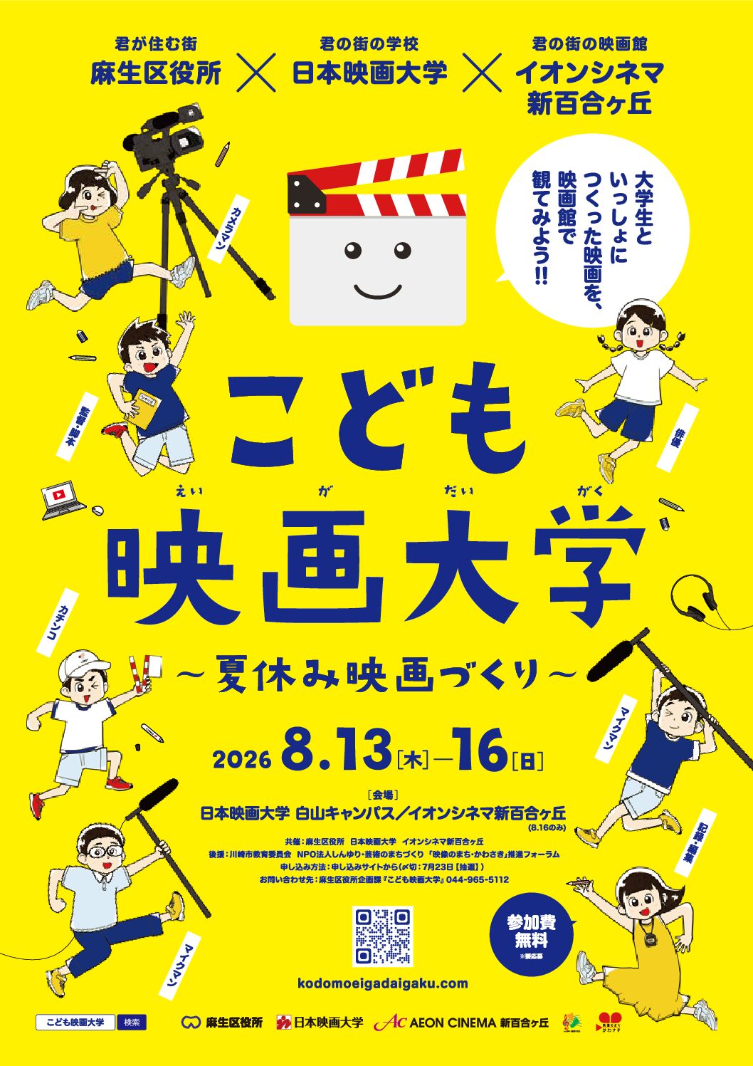 日本映画大学が8月13日～16日に「こども映画大学」を開催 ― 夏休みは大学生といっしょに映画づくりにチャレンジ！