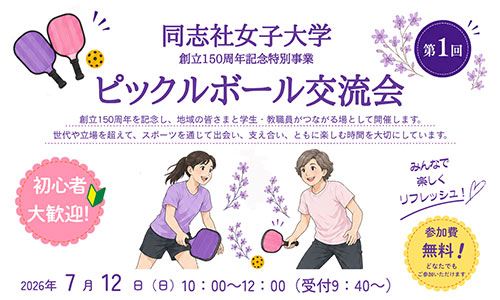 【同志社女子大学創立150周年記念特別事業】アメリカ発・話題の新スポーツ「ピックルボール」交流会を開催