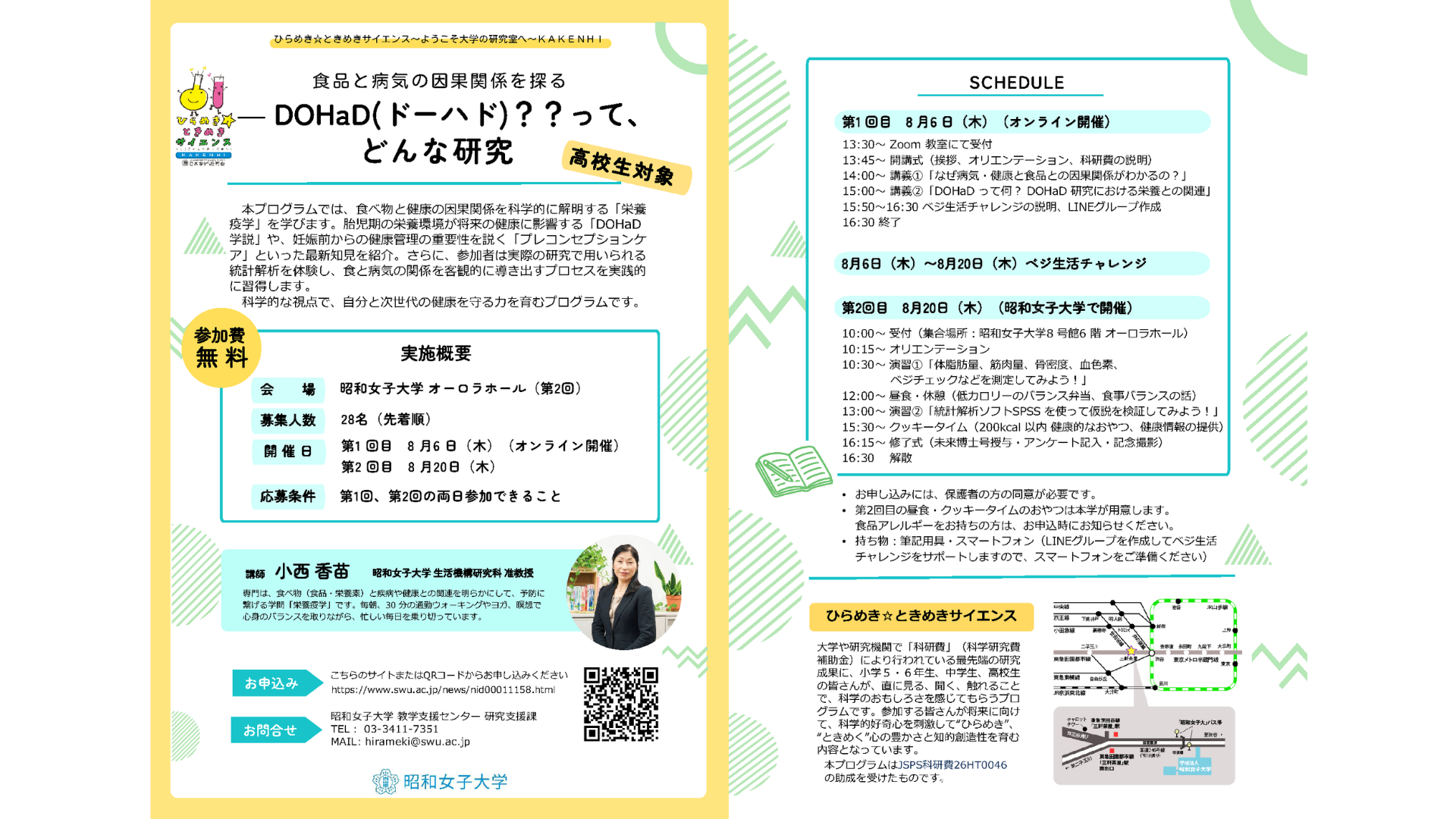 自分の健康状態を科学的に「見える化」する体験型プログラム　「ひらめき☆ときめきサイエンス」高校生の参加募集開始–昭和女子大学