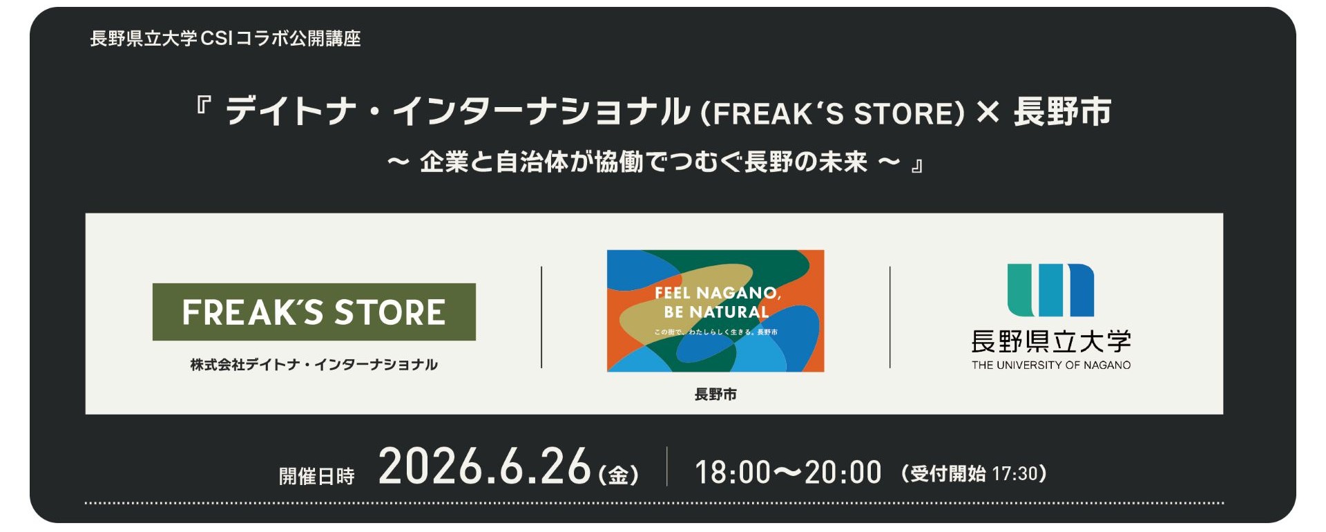 【長野県立大学】人気セレクトショップと考える長野の未来！CSI公開講座を開催します！