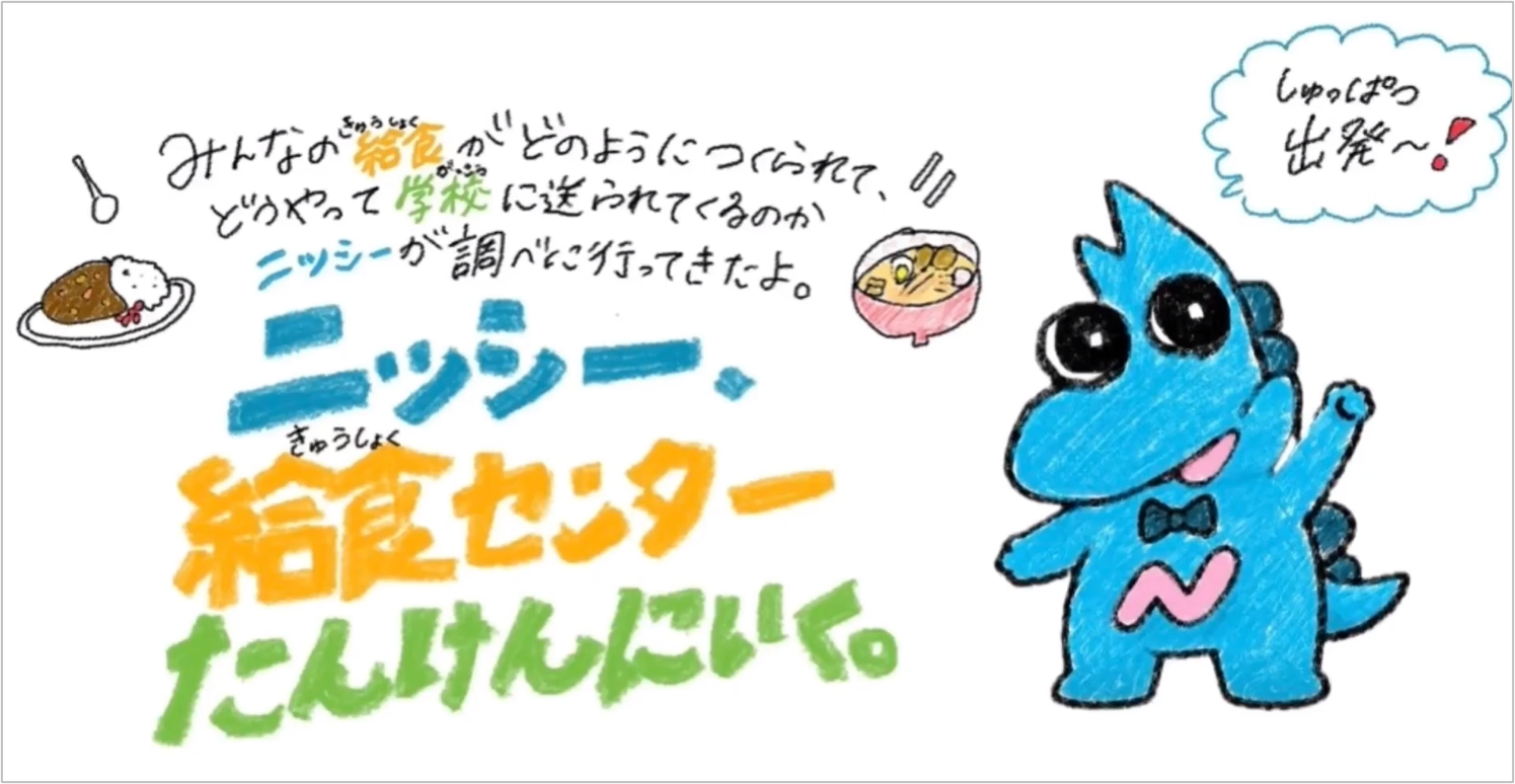 【名城大学】日進市と名城大学が連携　小学生向け給食センター学習動画を制作　6月19日の公開授業で初活用