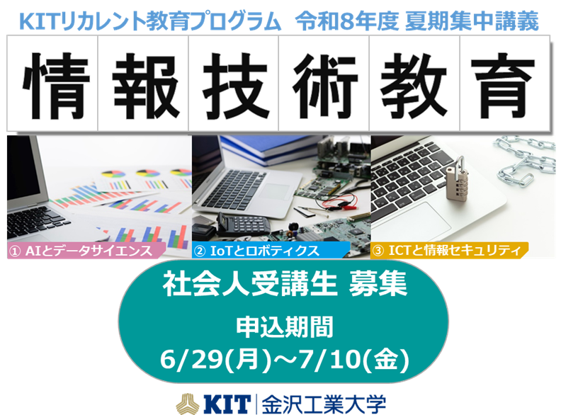 【社会人の学び直し「KITリカレント教育プログラム」夏期集中講義】令和8年6月29日より募集開始。AIやIoTを基礎から応用まで学ぶ「情報技術教育プログラム」を開講