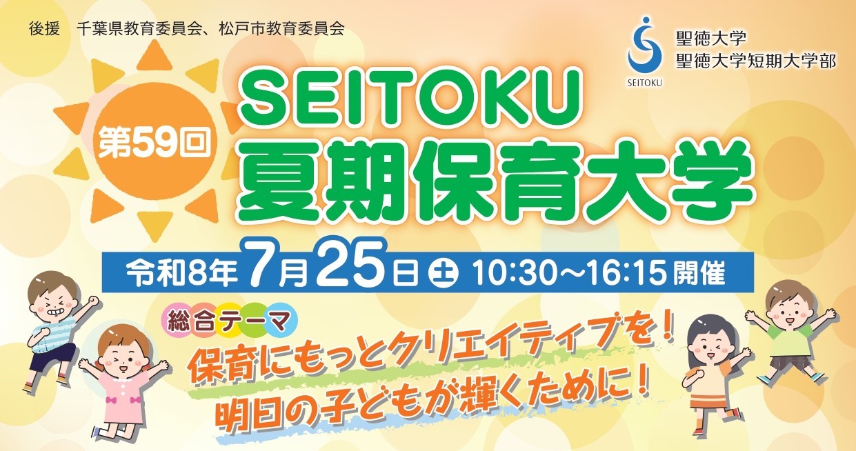 【聖徳大学】7月25日(土)『第59回ＳＥＩＴＯＫＵ夏期保育大学』を開催　–講師 NHK Eテレの番組等で体操を指導している藤原明美さん テーマ｢心も体もにっこにこ！保育の幅を広げましょう！｣–