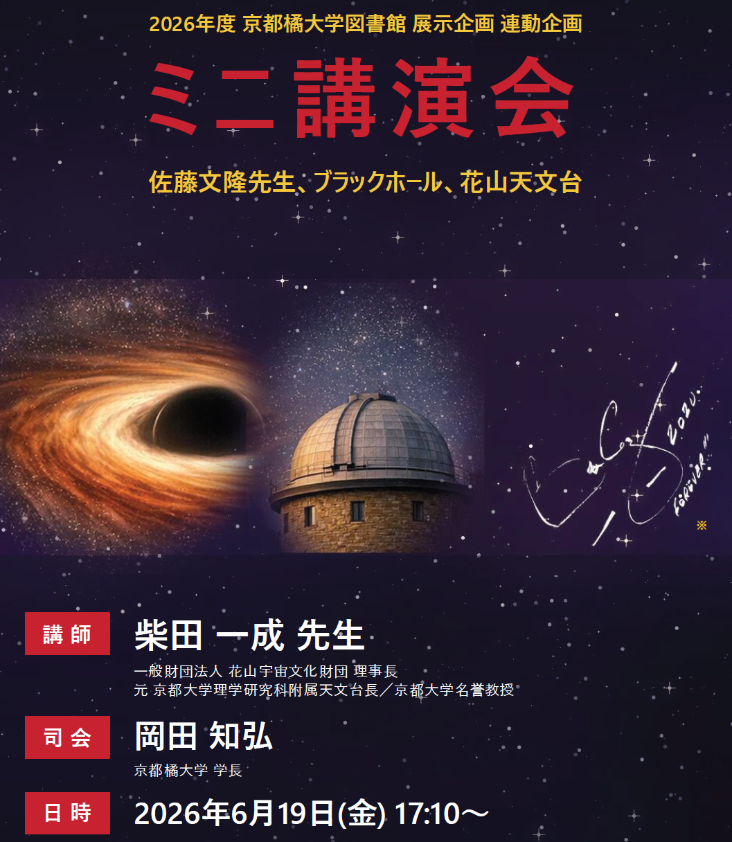 【京都橘大学】ブラックホール構造解明に貢献した、故・佐藤文隆氏追悼企画 宇宙物理学者・柴田一成氏による特別講演会を開催　佐藤氏の遺贈書籍400点の企画展示を同時開催中