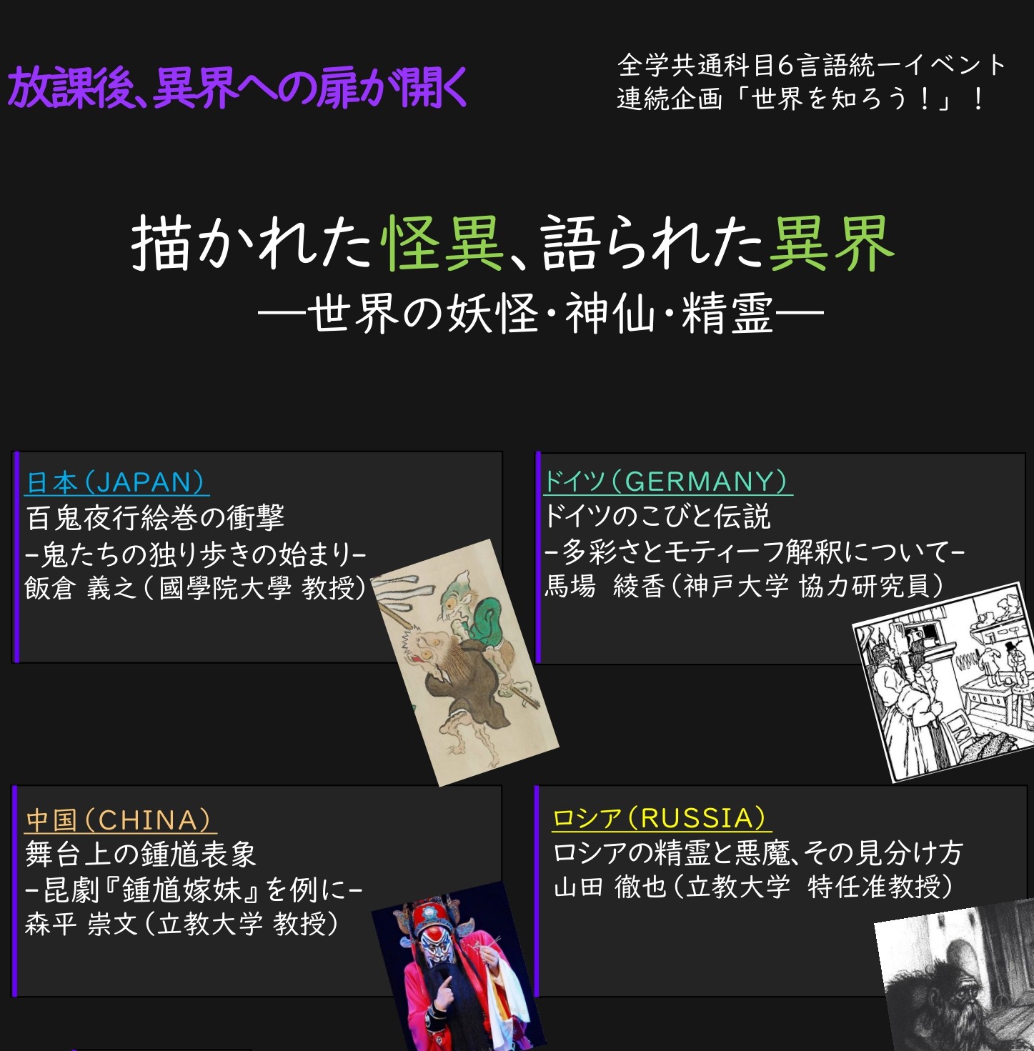 【立教大学】6/17開催！６言語共同公開講演会「描かれた怪異、語られた異界 ― 世界の妖怪・神仙・精霊」