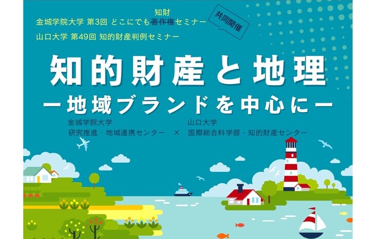 【金城学院大学】地域ブランドを守る知的財産とは？―日欧の制度を専門家が解説する公開講座を6月19日にオンライン開催