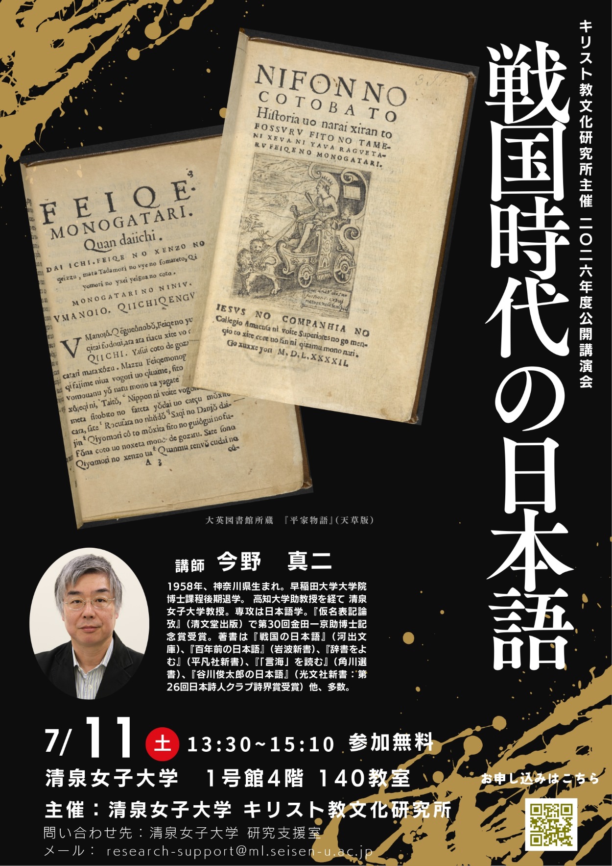清泉女子大学が7月11日に公開講演会「戦国時代の日本語」を開催 ― 総合文化学部の今野真二教授が登壇