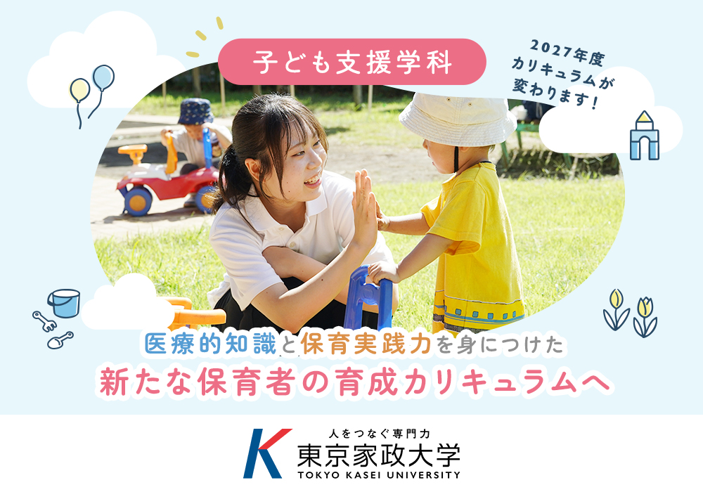 医療的知識と保育実践力を身につけた新たな保育者の育成カリキュラムへ ― 東京家政大学が2027年度から子ども支援学科のカリキュラムを刷新