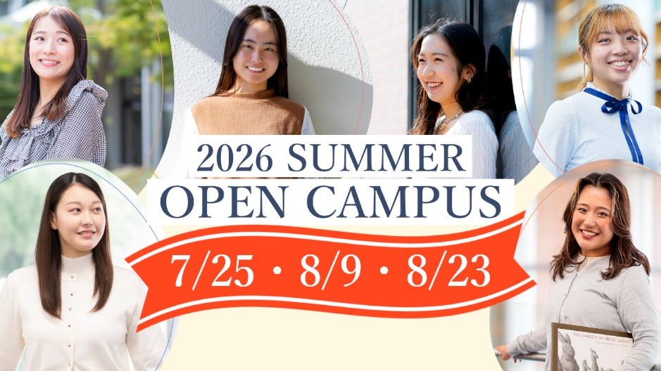 東洋英和女学院大学が夏のオープンキャンパスを開催【7月25日・8月9日・8月23日】― OGトークライブや入試対策プログラムなどを実施