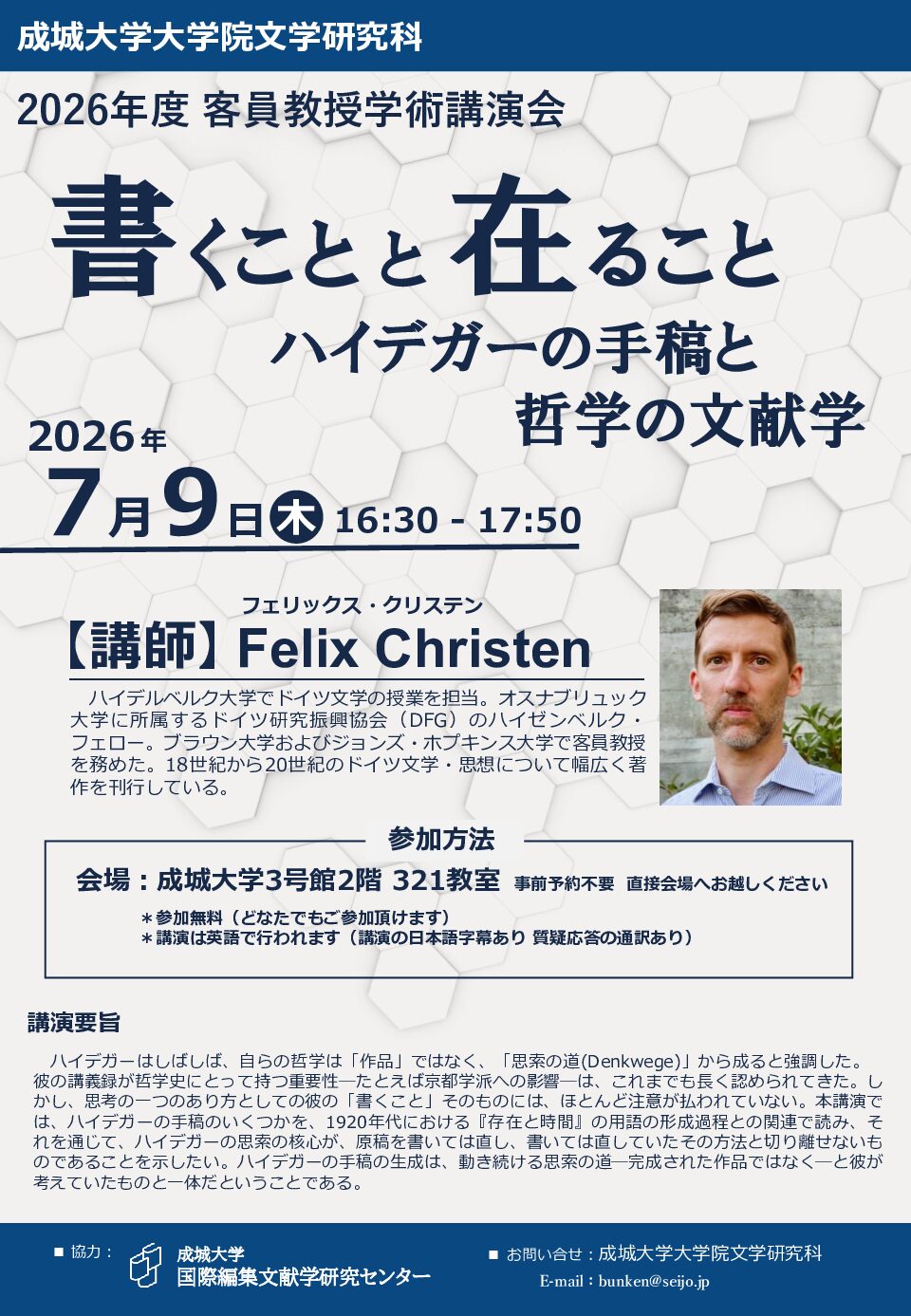 成城大学大学院　2026年度文学研究科客員教授学術講演会　　　　　「書くことと在ること  ハイデガーの手稿と哲学の文献学」　　2026年7月９日（木）成城大学３号館２階３２１教室にて開催　　