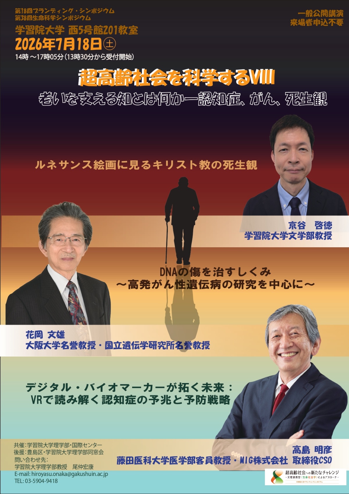 学習院大学が7月18日にシンポジウム「超高齢社会を科学するⅧ　老いを支える知とは何か ― 認知症、がん、死生観」を開催