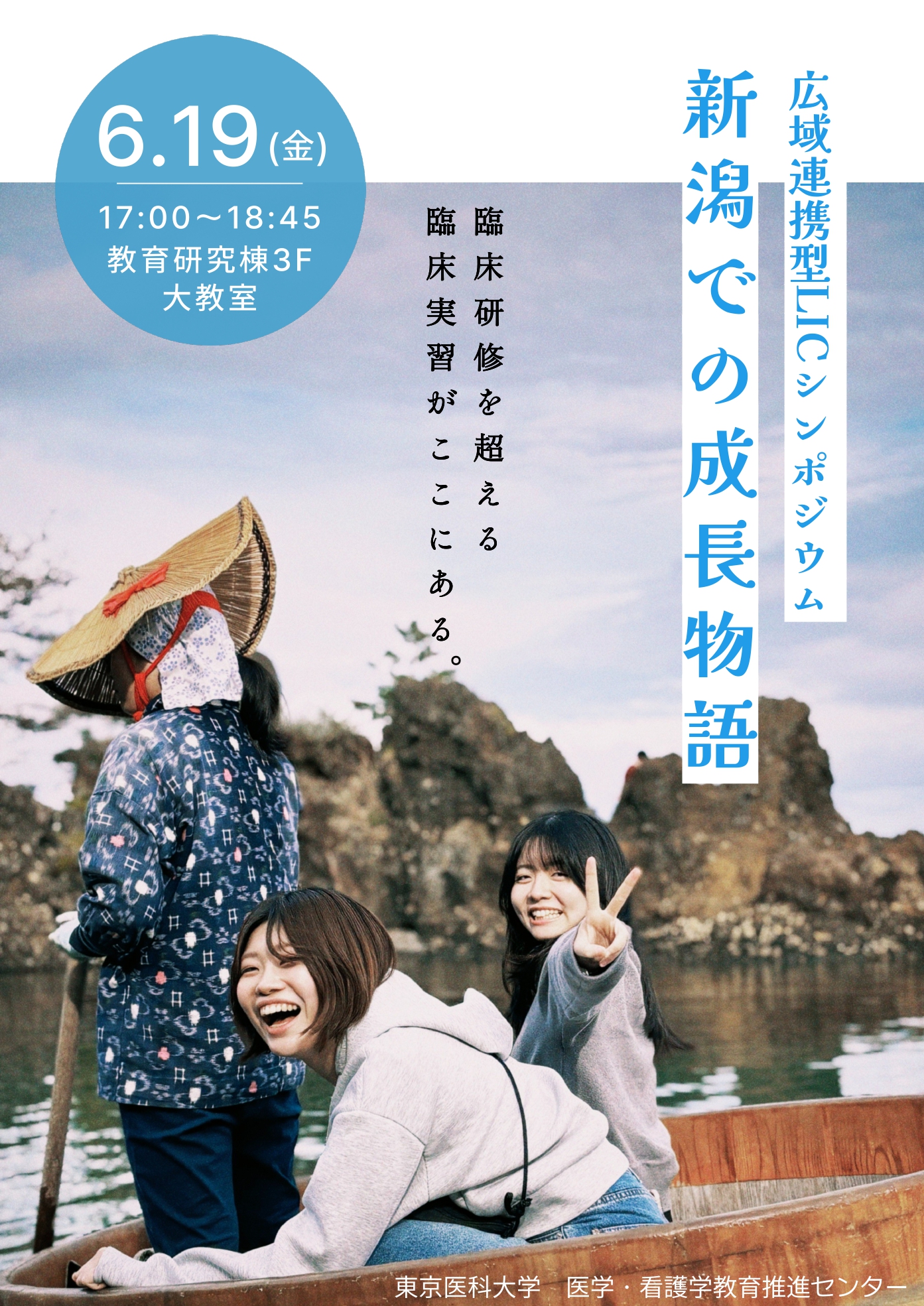 東京医科大学が、長期滞在型臨床実習（LIC）の充実に向け、2026年夏 新潟県南魚沼市にサテライトオフィスを設置　～広域連携型LICのコンソーシアム構想に向け、6月19日シンポジウムを開催～