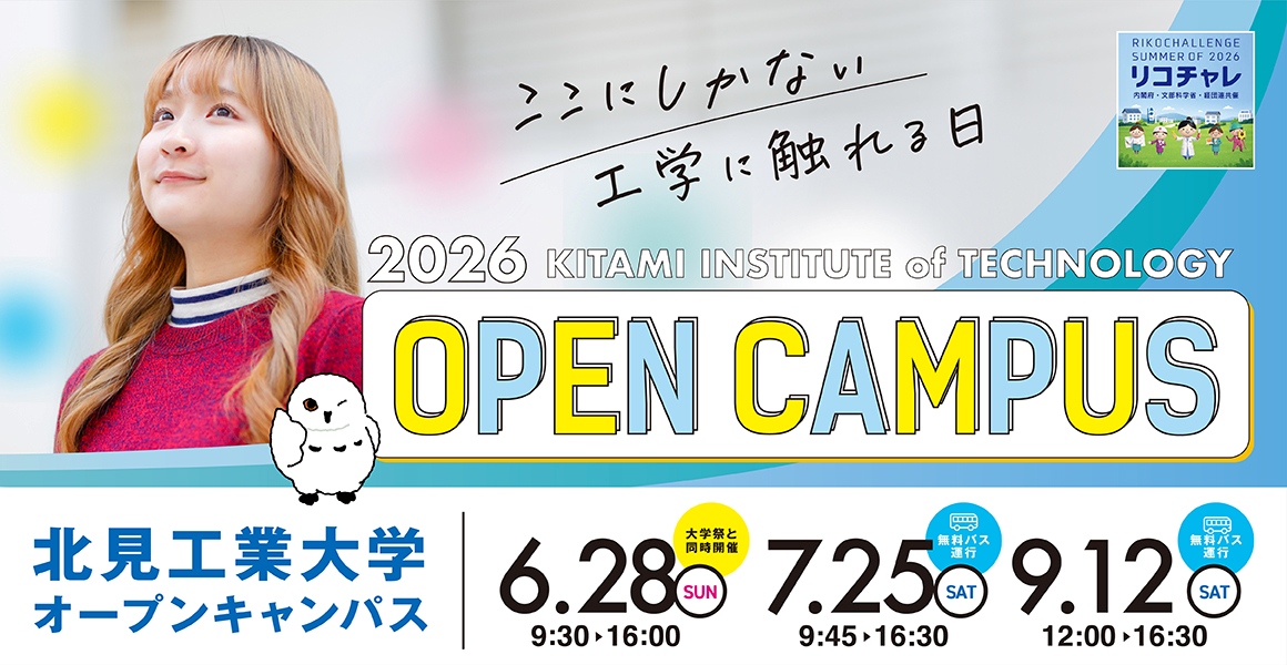 北見工業大学が6月28日・7月25日・9月12日に第1～3回オープンキャンパスを開催 ― 第1回は大学祭と同日開催、第2・3回は札幌および旭川との往復バスを運行予定