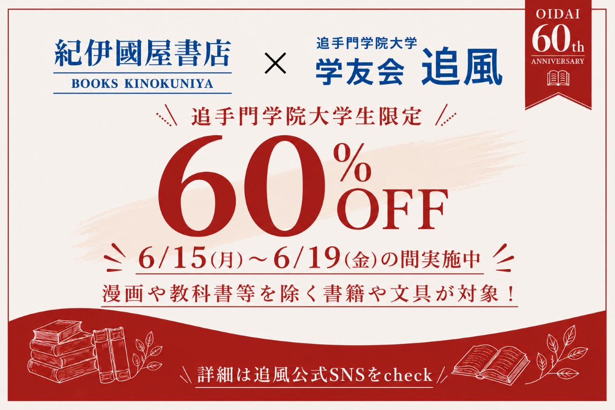 追手門学院大学が創立60周年を記念した学生対象のキャンペーンを実施 ― 学友会追風が企画、食堂や書店で「60円」や「60％引き」