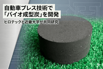 廃竹が燃料に。ヒロテック×近畿大学が実証成功　～自動車プレス技術で「バイオ成型炭」を開発～
