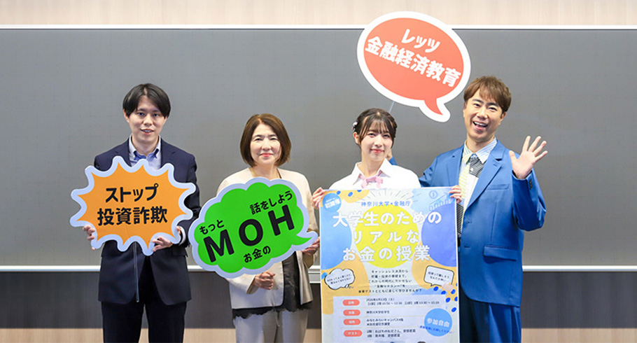 全国初開催！！神奈川大学×金融庁「大学生のためのリアルなお金の授業」を開催しました