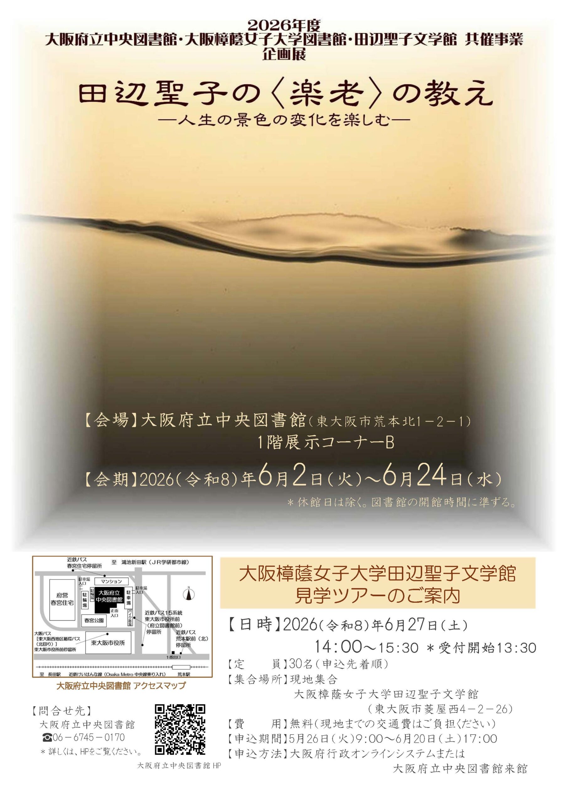 大阪府立中央図書館・大阪樟蔭女子大学図書館・田辺聖子文学館3館共催事業　企画展「田辺聖子の‹楽老>の教え－人生の景色の変化を楽しむ－」を開催