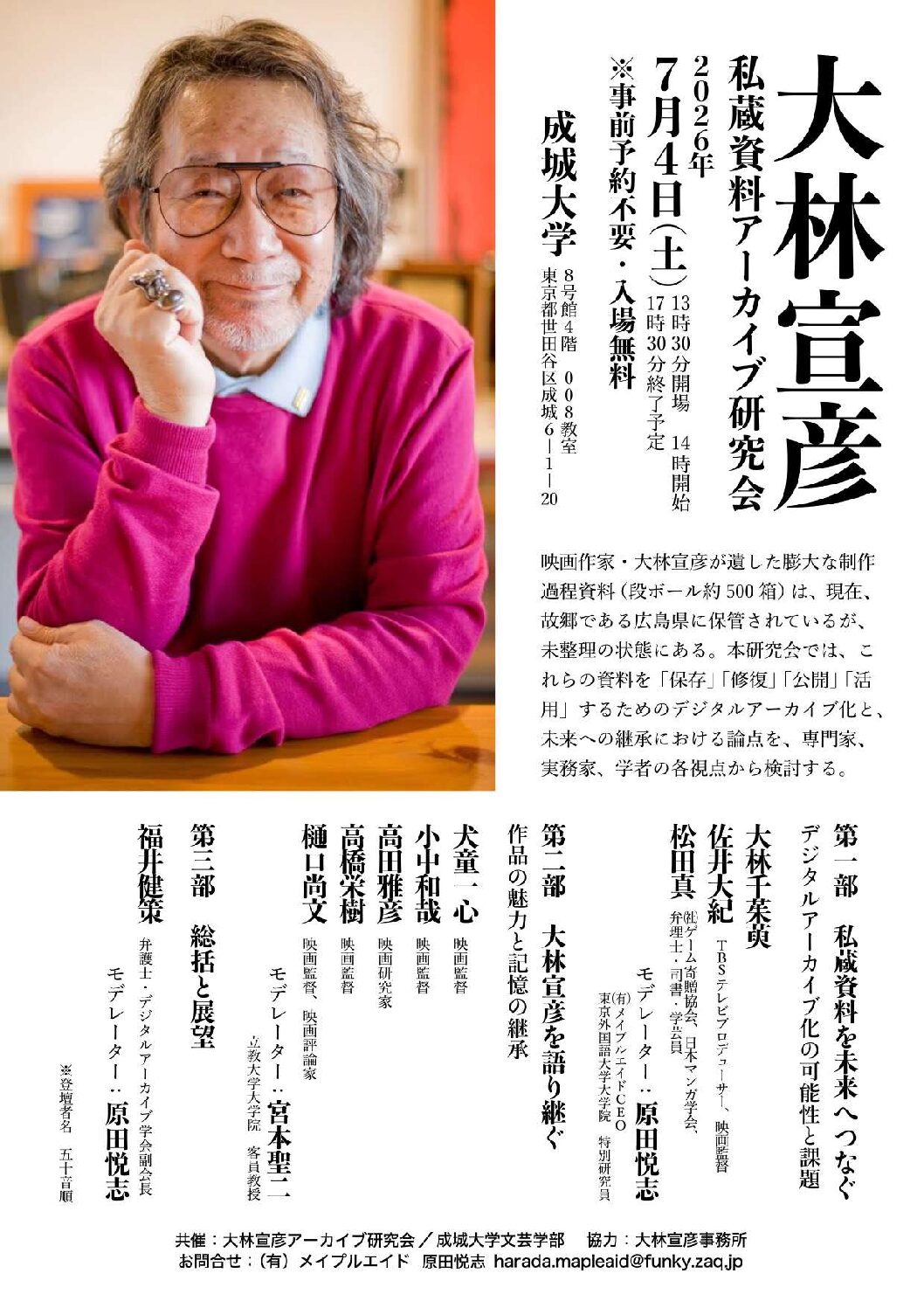 成城大学文芸学部・デジタルアーカイブ学会　シンポジウム開催    大林 宣彦 私蔵資料アーカイブ研究会  ２０２６年７月４日（土）１４：００～１７：３０成城大学８号館４階００８教室
