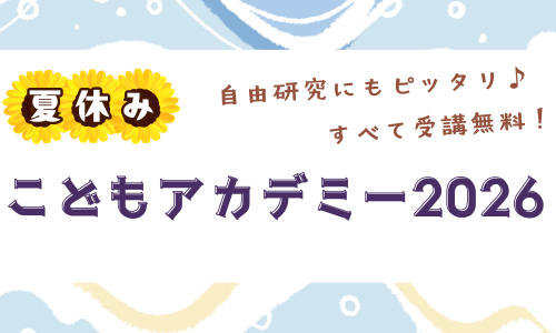 駒澤大学が7～8月に小・中・高校生を対象とした「夏休みこどもアカデミー2026」を開催 — 世論調査や医療X線画像解析、目標達成シート活用など、自由研究にも最適な全4講座を無料開講