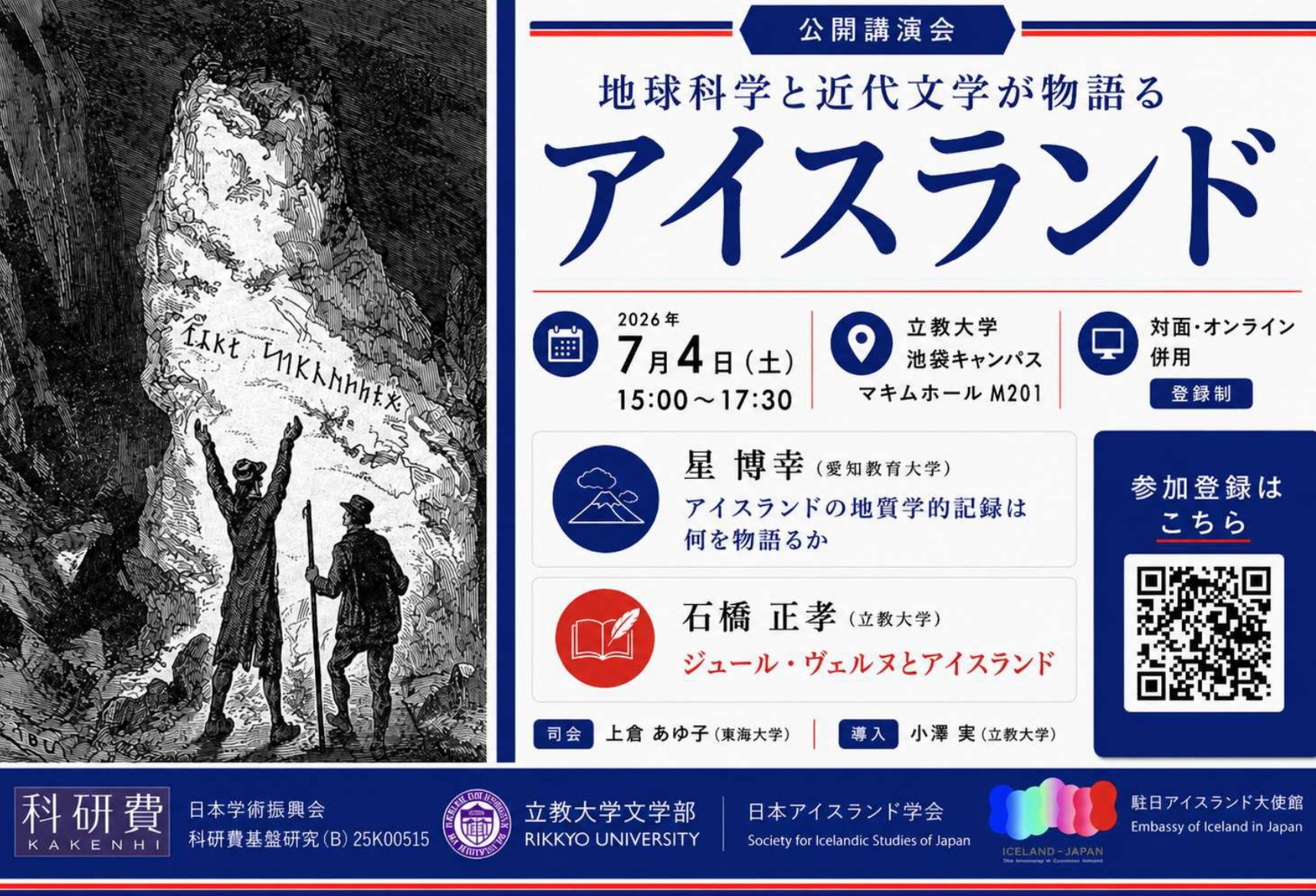 7/4開催！立教大学公開講演会「地球科学と近代文学が物語るアイスランド」
