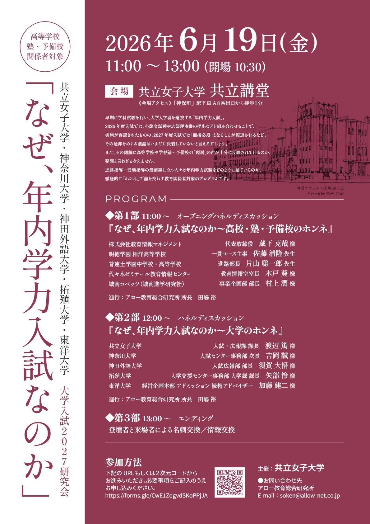 大学入試2027研究会「なぜ、年内学力入試なのか」を開催